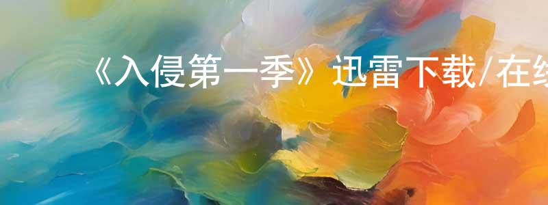 蔡泽勇的动漫综艺大全,《入侵第一季》迅雷下载/在线观看-魔幻科幻-美剧天堂